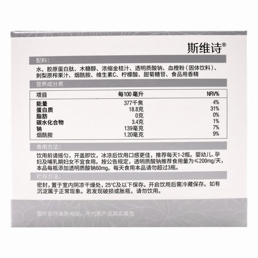 swisse,斯维诗透明质酸钠胶原蛋白肽饮料 【30ml*10】仙乐健康 商品图3