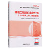 2023新版建设工程造价案例分析（土木建筑工程、安装工程） 商品缩略图0
