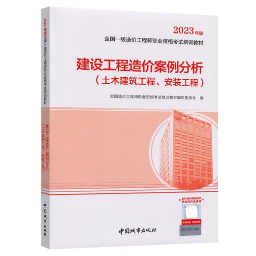 2023新版建设工程造价案例分析（土木建筑工程、安装工程） 商品图0