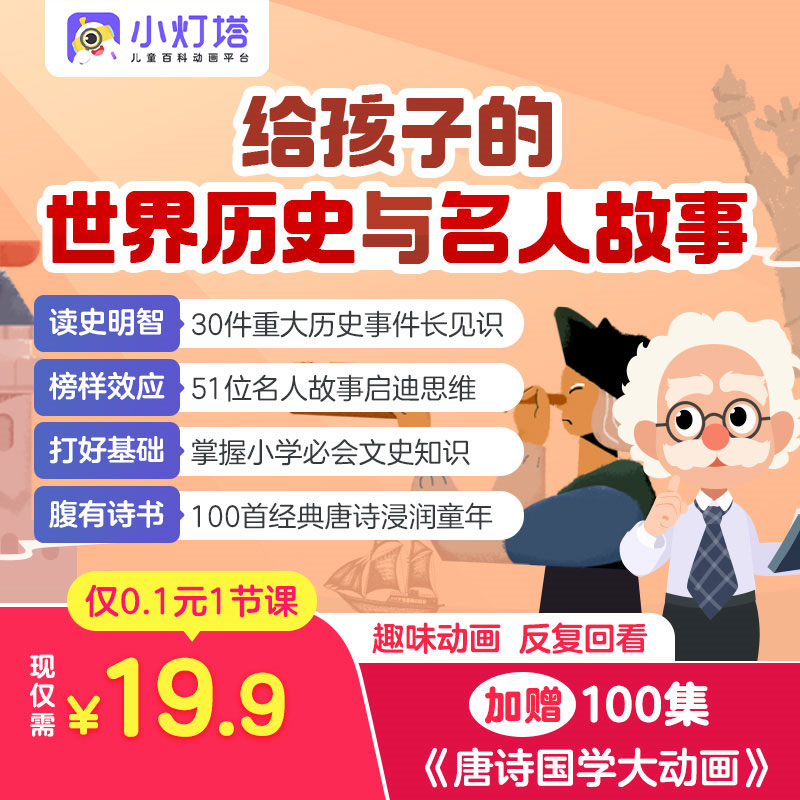 【小灯塔】《讲给孩子的世界历史与名人故事》➕100集《唐诗国学大动画》191集好课🔥91集1集才1毛钱 每个单品都是爆卖上百万的精品