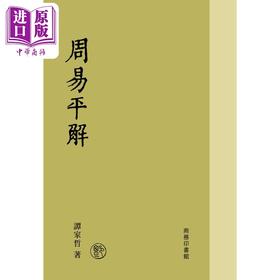 预售 【中商原版】周易平解 港台原版 谭家哲 香港商务印书馆