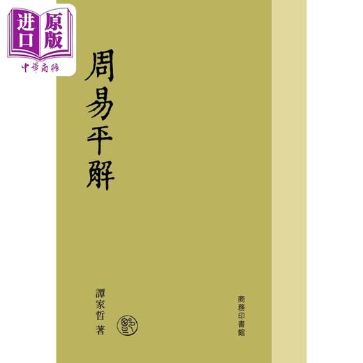 预售 【中商原版】周易平解 港台原版 谭家哲 香港商务印书馆 商品图0