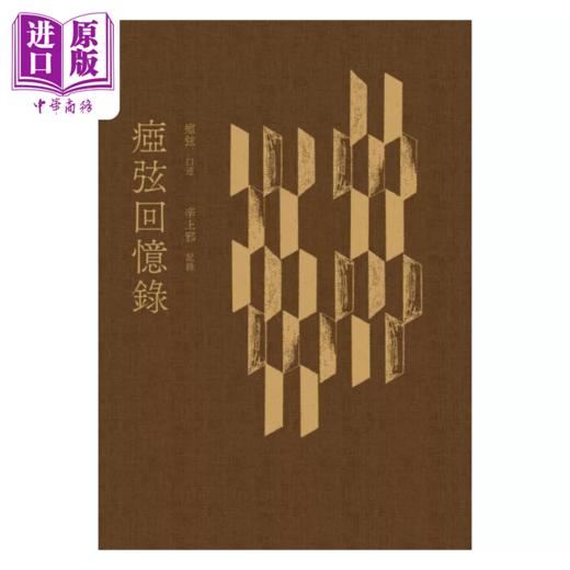 预售 【中商原版】痖弦回忆录 精装 港台原版 痖弦 辛上邪 洪范 商品图1