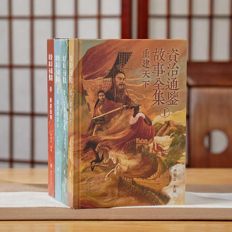 《资治通鉴故事全集》精装刷边版4册，终于能像读小说一样，轻松读完的资治通鉴全集了！、