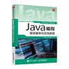 Java编程基础案例与实践教程 Java编程Java代码调试Java语言计算机编程语言程序设计书籍 商品缩略图0