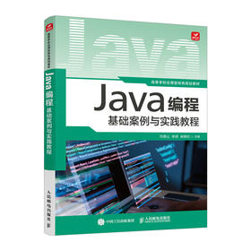 Java编程基础案例与实践教程 Java编程Java代码调试Java语言计算机编程语言程序设计书籍