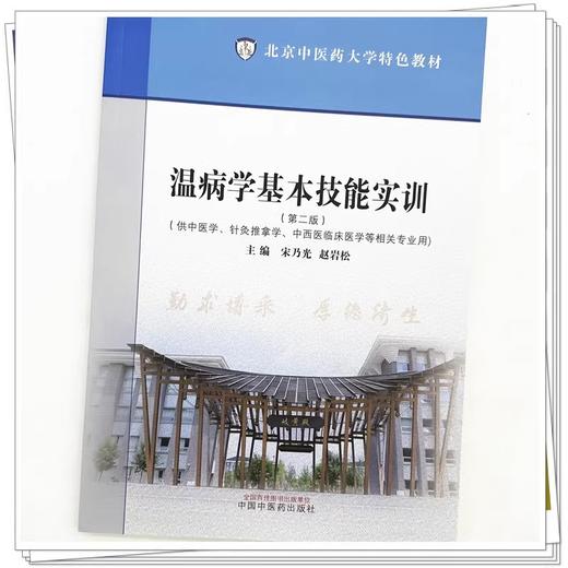 温病学基本技能实训 第二版 北京中医药大学特色教材 宋乃光 赵岩松 主编 供中医学 针灸推拿学等 中国中医药出版社9787513287319  商品图4