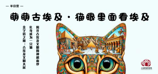 【半日营】萌萌古埃及 | 猫眼里面看埃及 商品图0