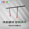 体能器材挂钩吊环 商品缩略图0