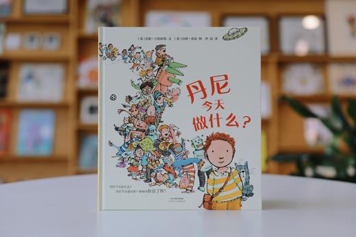 丹尼今天做什么   2024年百班千人暑期书目学前中班|祖庆说名师推荐正版课外阅读现货速发 商品图1