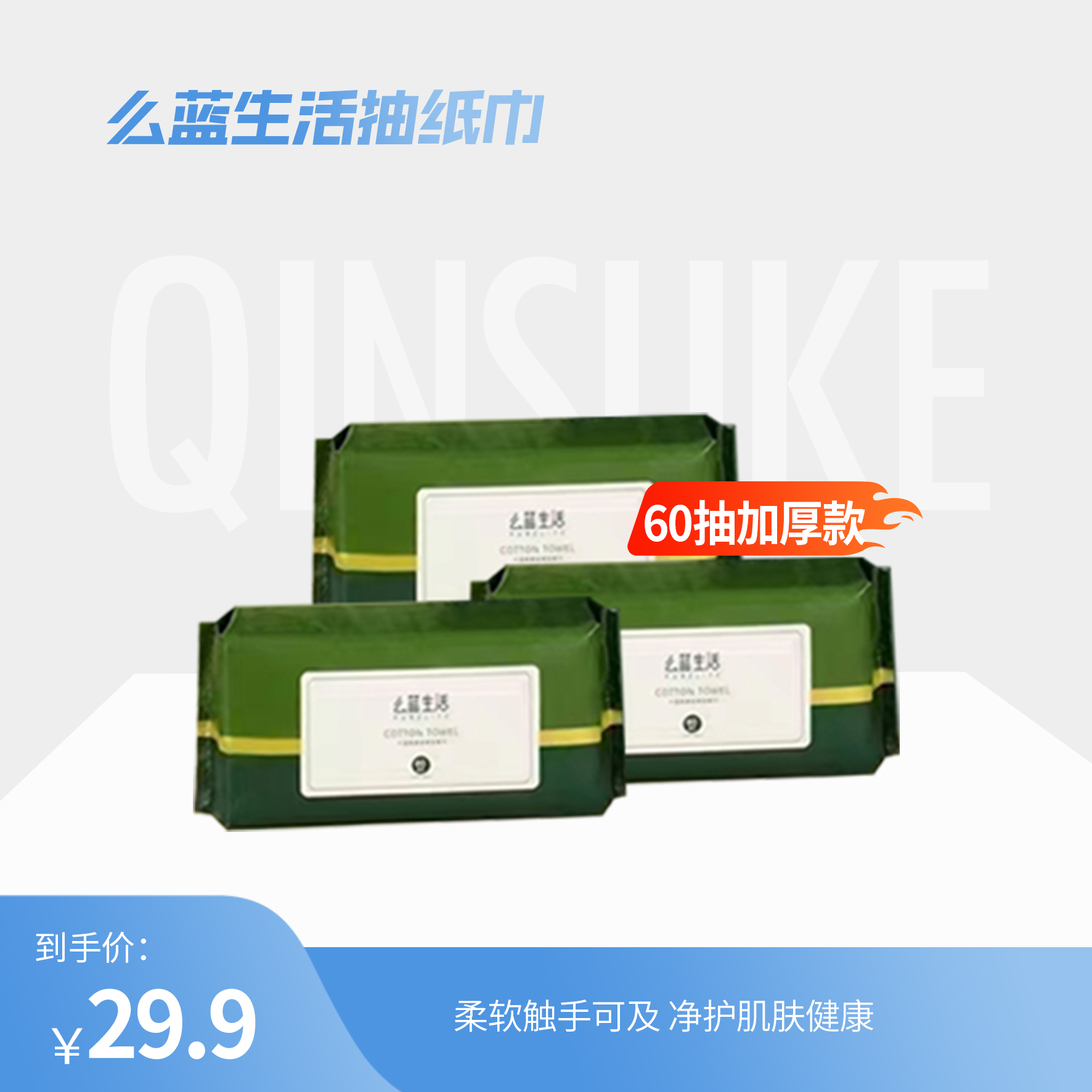 【3包装】绿森林么蓝生活抽纸巾60抽加厚款