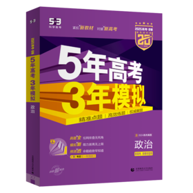 5年高考3年模拟 政治 B版 紫色进阶版 2025(全4册)