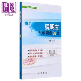 【中商原版】说明文批改范例38篇 港台原版 刘庆华 中华书局(香港)有限公司