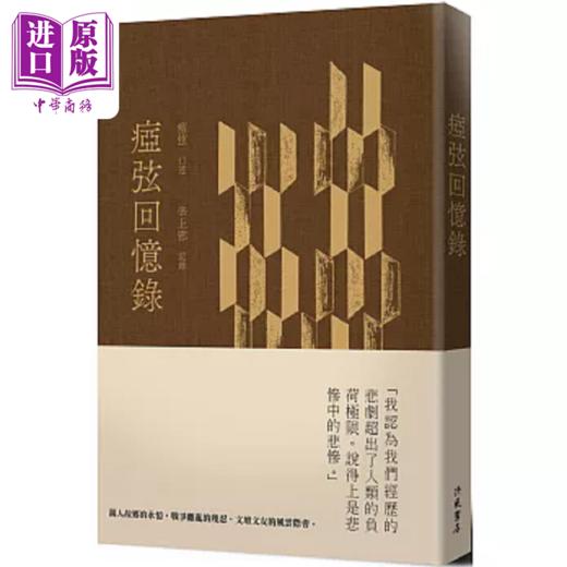 预售 【中商原版】痖弦回忆录 精装 港台原版 痖弦 辛上邪 洪范 商品图0