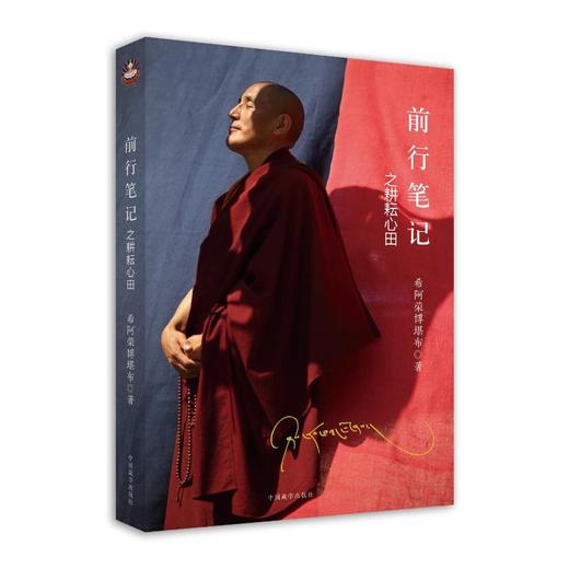 前行笔记之耕耘心田 商品图0