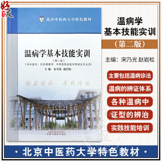 温病学基本技能实训 第二版 北京中医药大学特色教材 宋乃光 赵岩松 主编 供中医学 针灸推拿学等 中国中医药出版社9787513287319  商品图0