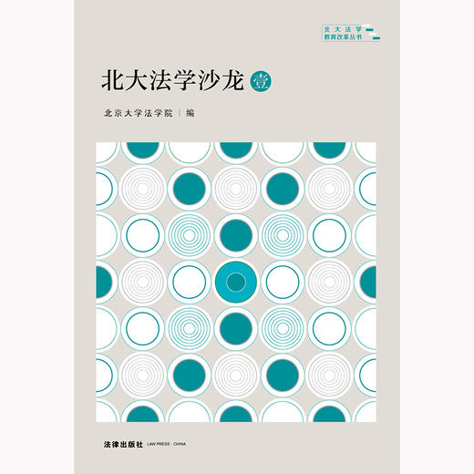 北大法学沙龙·壹 北京大学法学院编 法律出版社 商品图1