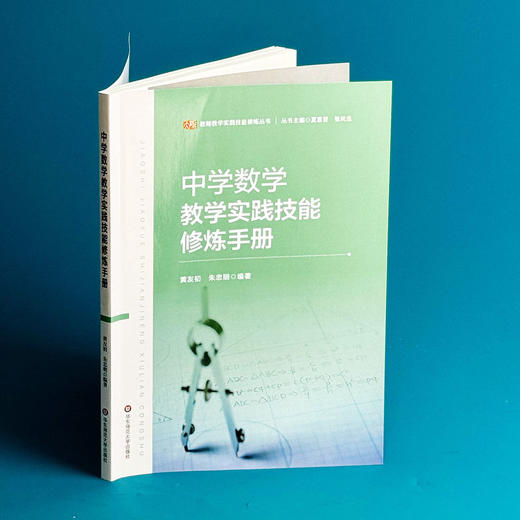 中学数学教学实践技能修炼手册 教师教学实践技能修炼丛书 黄友初 朱忠明 商品图3