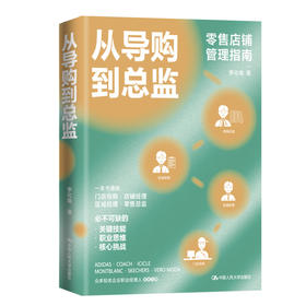 从导购到总监 / 李化南