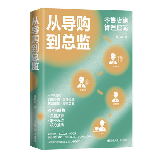 从导购到总监 / 李化南 商品图0
