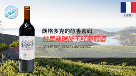 法国-拉里弗瑞斯干红葡萄酒2020年
