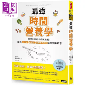 【中商原版】*强时间营养学 何时吃比吃什么更重要 让你吃不胖 身体好 改善睡眠品质的健康新观念 港台原版 柴田重信 时报