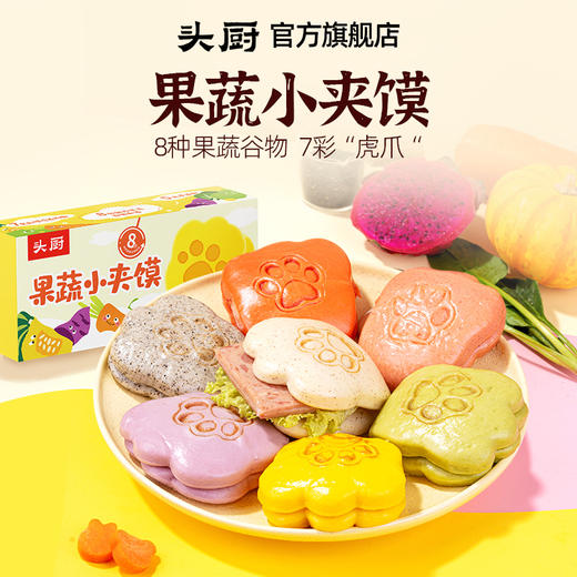 果蔬小夹馍 | 8种果蔬谷物和面 纯酵母发酵 蓬松暄软 造型可爱 美味可口 头厨早餐 商品图4