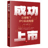 成功上市：注册制下IPO实战指南 卢旺盛 欧铭希著 法律出版社 商品缩略图0