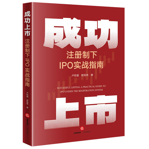 成功上市：注册制下IPO实战指南 卢旺盛 欧铭希著 法律出版社 商品图0