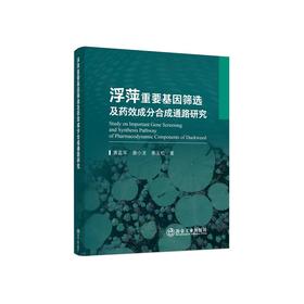 浮萍重要基因筛选及药效成分合成通路研究/黄孟军，唐小龙，姜玉松著