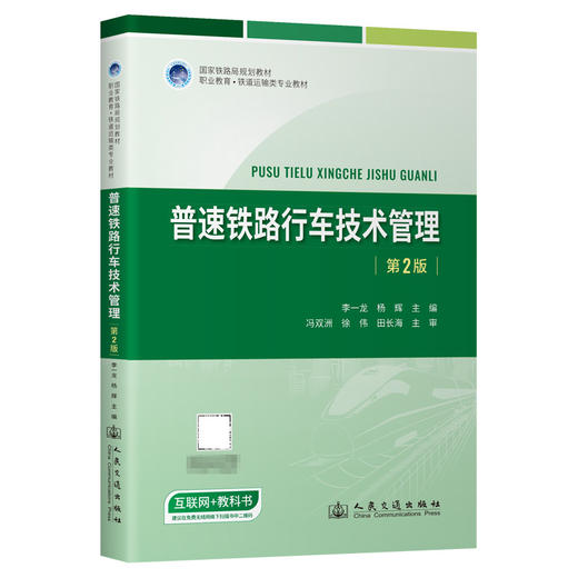 普速铁路行车技术管理（第2版） 商品图0