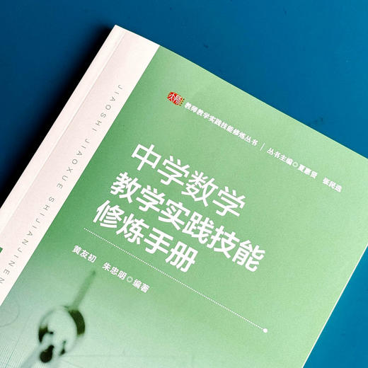 中学数学教学实践技能修炼手册 教师教学实践技能修炼丛书 黄友初 朱忠明 商品图4