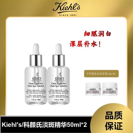 【限时特惠】美国 Kiehl's 科颜氏 集焕白 淡斑精华液 50ml*2瓶（送科颜氏高保湿面霜14ml 两瓶） 商品图0