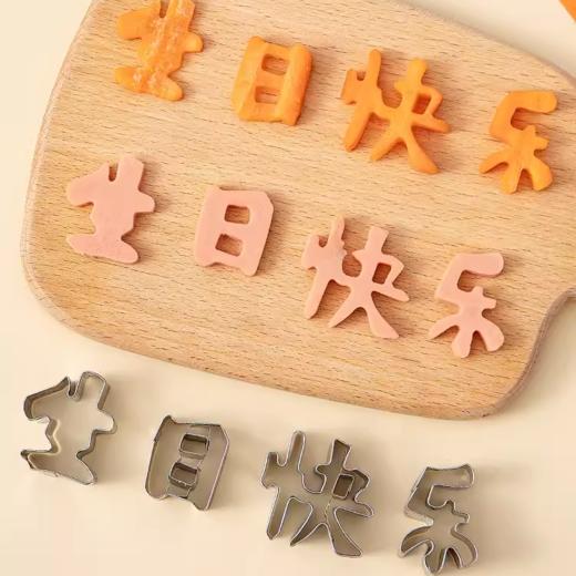 不锈钢切模【生日快乐】刻字模具 家用胡萝卜切字印字造型切模 商品图0