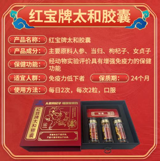 红宝太和胶囊 增强免疫力抗疲劳 术后营养品 老人成人病人长辈年货送礼 商品图0