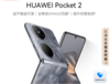 HUAWEI Pocket 2 超平整超可靠 全焦段XMAGE四摄 12GB+1TB 雅黑 华为折叠屏鸿蒙手机 商品缩略图0