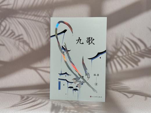 九歌   2024年百班千人暑期书目7年级|祖庆说名师推荐正版课外阅读现货速发 商品图2