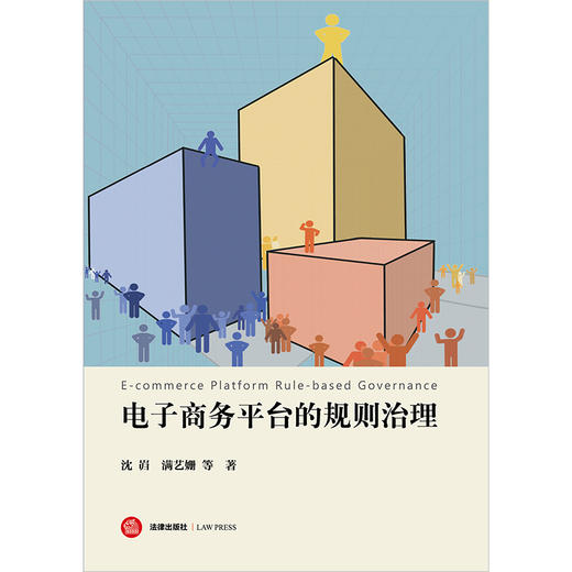 电子商务平台的规则治理  沈岿 满艺姗 等著 法律出版社 商品图1