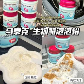 马泰克生物酶泡泡粉 洗衣去黄去污渍彩漂剂彩色衣物通用家用活氧清香