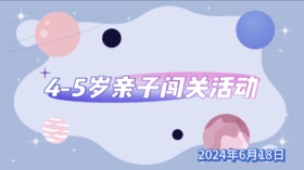 2024.6.18  4—5组 亲子闯关活动