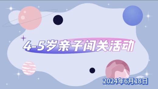 2024.6.18  4—5组 亲子闯关活动 商品图0