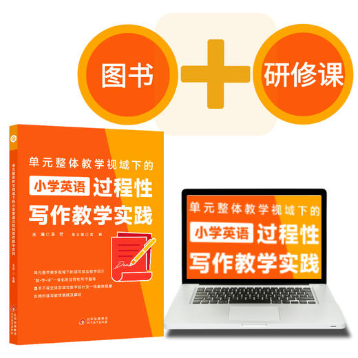 王芳《单元整体教学视域下的小学英语过程性写作教学实践》 商品图2
