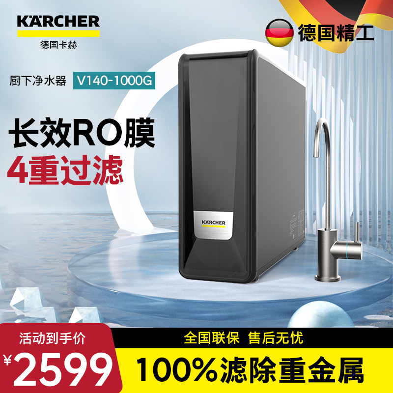 KARCHER德国卡赫净水器    智能厨下净水器 美国陶氏RO膜 有效去除重金属杂质  V140型  1000G