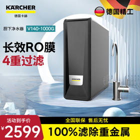 KARCHER德国卡赫净水器    智能厨下净水器 美国陶氏RO膜 有效去除重金属杂质  V140型  1000G