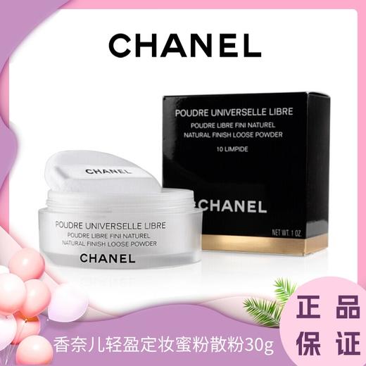 【 香港直邮】CHANEL香奈儿轻盈定妆蜜粉散粉30g 商品图0