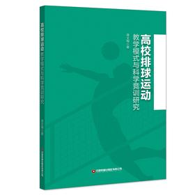 高校排球运动教学模式与科学竞训研究