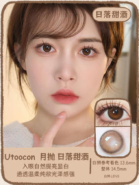 UtooCon旗下 ·日落甜酒&日落金桔 ·14.5mm白狮参考着色中大直径 · 月抛