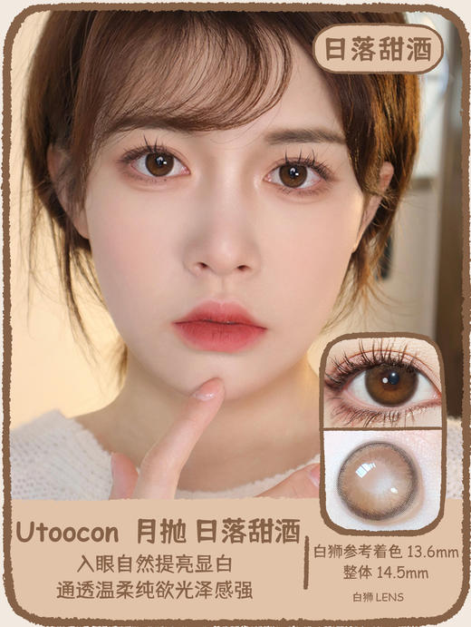 UtooCon旗下 ·日落甜酒&日落金桔 ·14.5mm白狮参考着色中大直径 · 月抛 商品图0