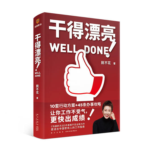 《干得漂亮》（职场超级畅销书作者脱不花重磅新作） 商品图11