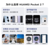 HUAWEI Pocket 2 超平整超可靠 全焦段XMAGE四摄 12GB+1TB 雅黑 华为折叠屏鸿蒙手机 商品缩略图1